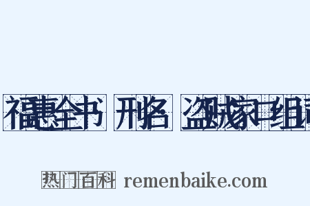 福惠全书·刑名·盗贼家口组词是什么意思的图片